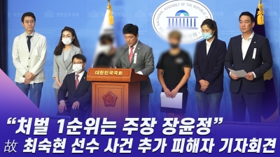 HK영상 | "처벌 1순위는 주장 장윤정"…故 최숙현 추가 피해자 기자회견
