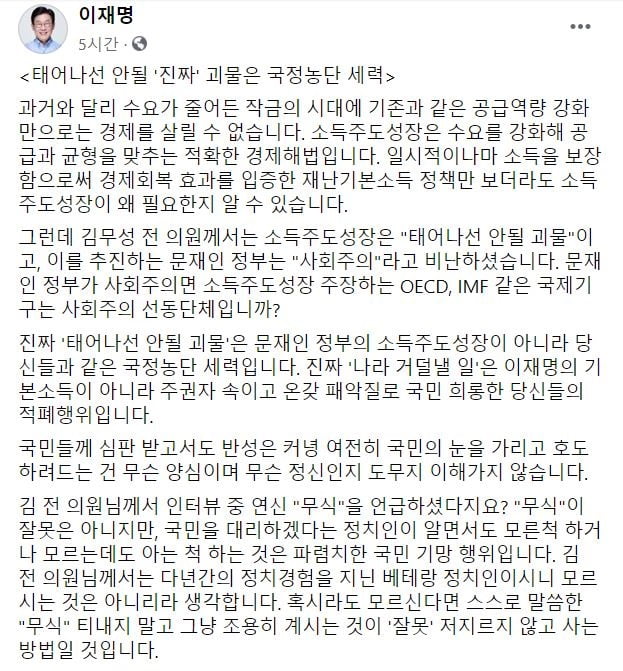 이재명 "소주성은 적확한 경제해법, 괴물은 국정농단세력"