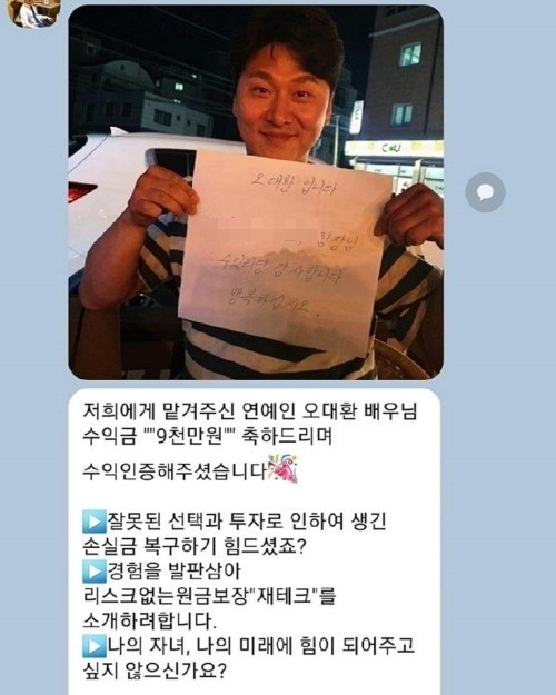 "오대환 9천만원 수익 인증"…알고보니 배우 사진 도용해 투자 사기