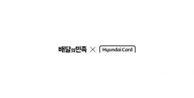 배달의민족, 현대카드와 손잡고 배달 앱 전용 신용카드 만든다