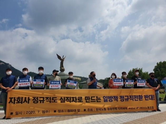 인천국제공항 보안검색서비스노동조합 조합원들이 8일 오전 청와대 분수 앞에서 인천공항공사의 일방적인 청원경찰 직고용 추진에 반발하며 중단촉구 기자회견을 하고 있다. 한경DB 