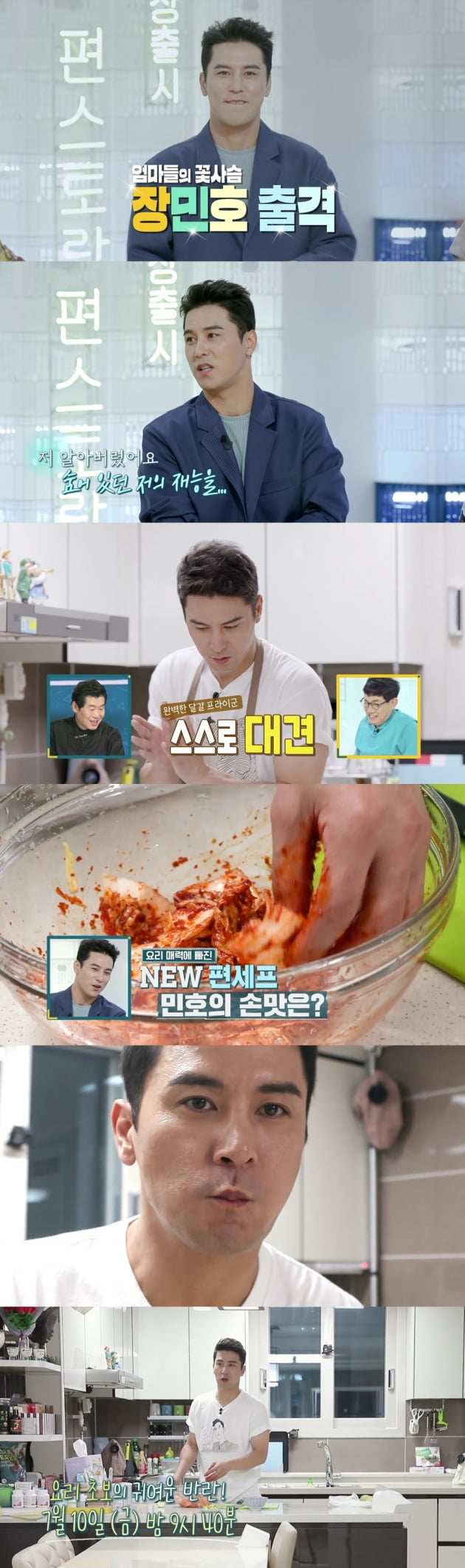 '편스토랑' 장민호