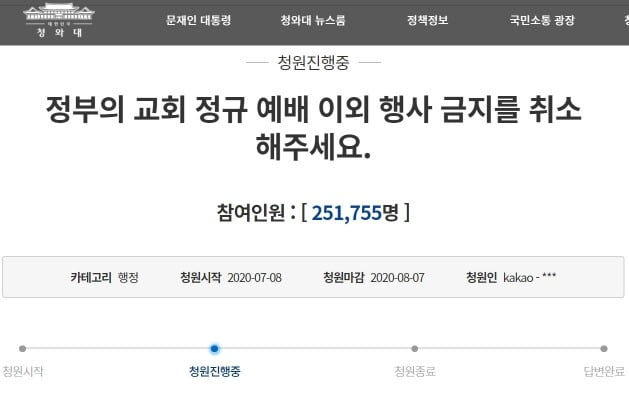 청와대 국민청원 게시판에 8일 올라온 '정부의 교회 정규 예배 이외 행사 금지를 취소해주세요'란 제목의 청원은 9일 오전 11시20분 현재 25만1755여명의 동참을 이끌어 냈다. [사진=청와대 국민청원게시판 캡처]