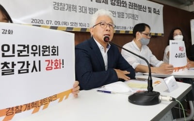 "수사권 조정으로 커지는 경찰, 민주적 통제 방안 강화해야"