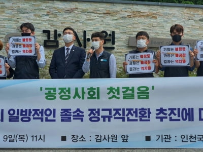 인천공항 노조 "공익 훼손한 정규직 전환…공익감사 청구"