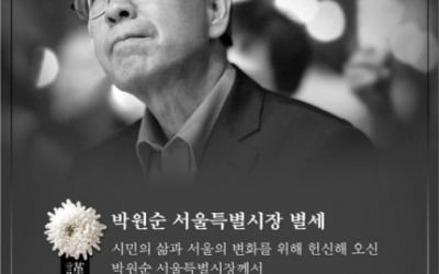 [속보] 박원순 시민 분향소, 11일 오전 11시부터 조문