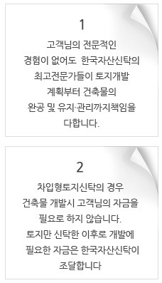 한국자산신탁이 홈페이지에서 설명한 토지신탁 서비스