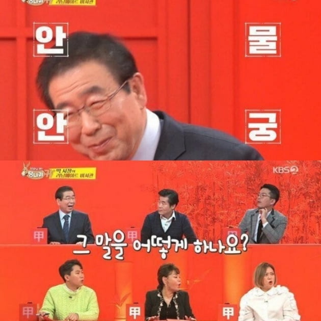 박원순 서울시장이 비서관들과 함께 출연했던 예능프로그램/사진=KBS 2TV '사장님 귀는 당나귀 귀'