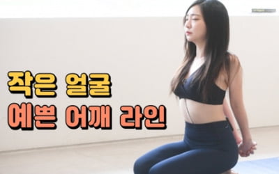 주말의 홈트 | 이가영의 올리비아 요가, '작은 얼굴 및 예쁜 어깨 만들어주는 요가'