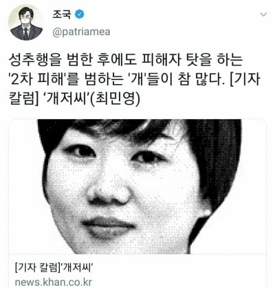 조국, 2014년 SNS에 "성추행 후 피해자 탓하는 '개'들이 참 많다"