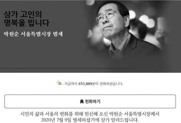 故박원순 '온라인 분향소' 46시간 만에 65만명 헌화