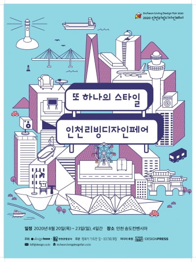 포스트 시대 새로운 집의 역할…2020 인천리빙디자인페어 개최