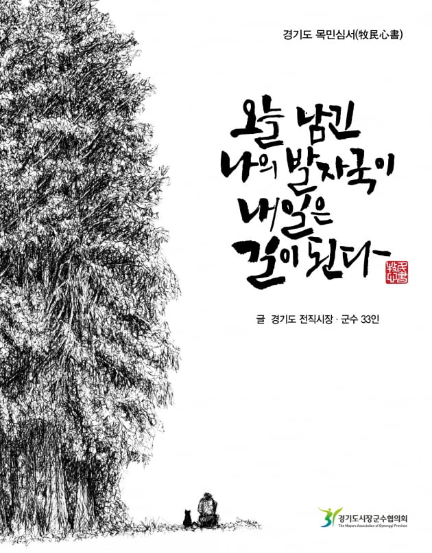 경기도 시장.군수협의회, '경기도형 목민심서' 발간