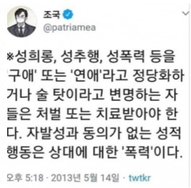 조국 2013년 "성추행, 구애로 정당화='폭력'" 박원순 2차 가해 일침