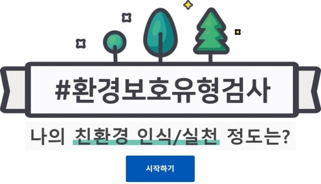 생활용품기업 한국P&G는 14일 소비자들이 환경에 대한 인식과 실천 수준을 자가평가할 수 있는 설문조사 형태의 '환경보호 유형 검사’를 선보였다고 밝혔다. 사진은 한국P&G 환경보호 서베이 웹사이트. 사진=한국P&G 제공