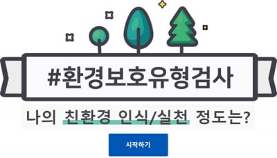 "나의 환경보호 유형은?"…한국P&G, 검사 웹사이트 선보여