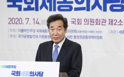 이낙연 "국회의사당 세종 이전 속도 내야…균형발전 노력"