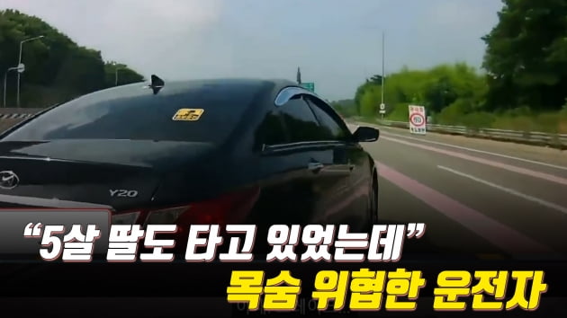 [아차車] "5세 딸도 타고 있었는데" 목숨 위협한 운전자