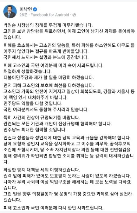 이낙연 "故 박원순 피해 고소인과 국민께 머리 숙여 사과"