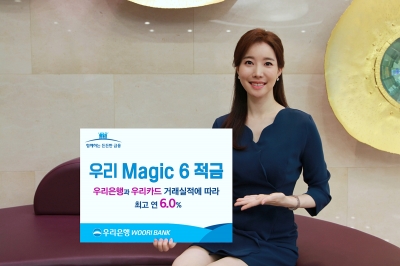 이번엔 '6% 적금'…우리銀, '10만명' 한정 판매