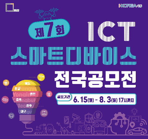 스마트기술진흥협회, ICT 스마트 디바이스 아이디어 공모전