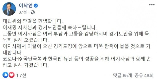 이낙연 의원은 이재명 지사 판결에 대해 페이스북을 통해서도 