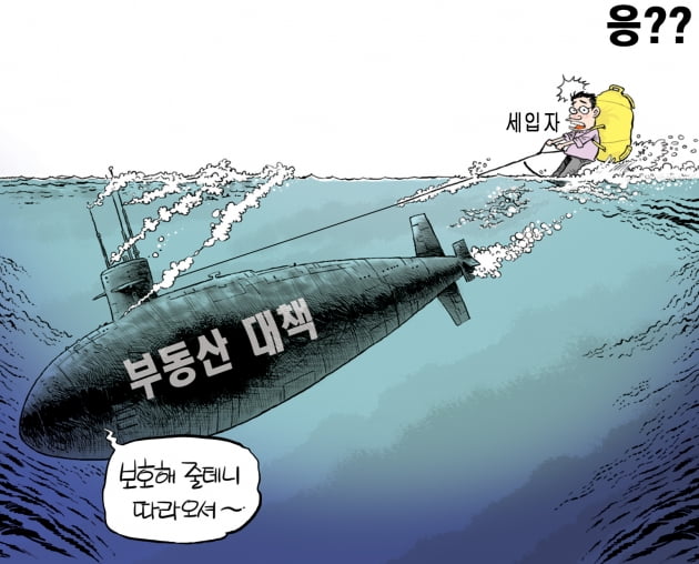 [한경 만평] 세입자 보호대책(?)