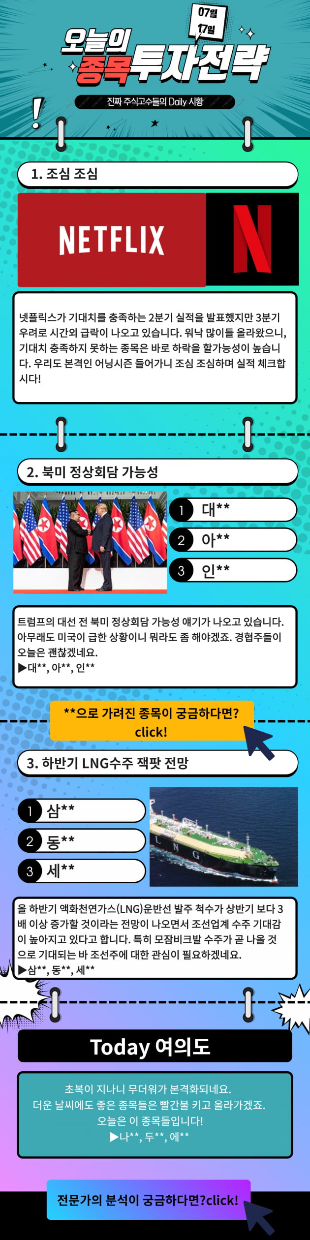 [한경 오늘의 탑픽] 넷플릭스 이슈, 북미대화가능성! 증시를 둘러싼 재료들 확인! 오늘의 TOP PICK은?!