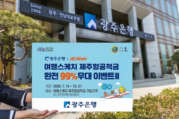 광주은행, '여행스케치' 적금 가입하면 환전 99% 우대