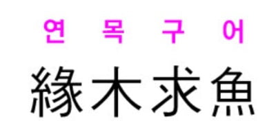 [신동열의 고사성어 읽기] 연목구어(緣木求魚)