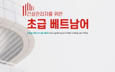 롯데건설, 건설 관리자용 초급 베트남어 교재 발간