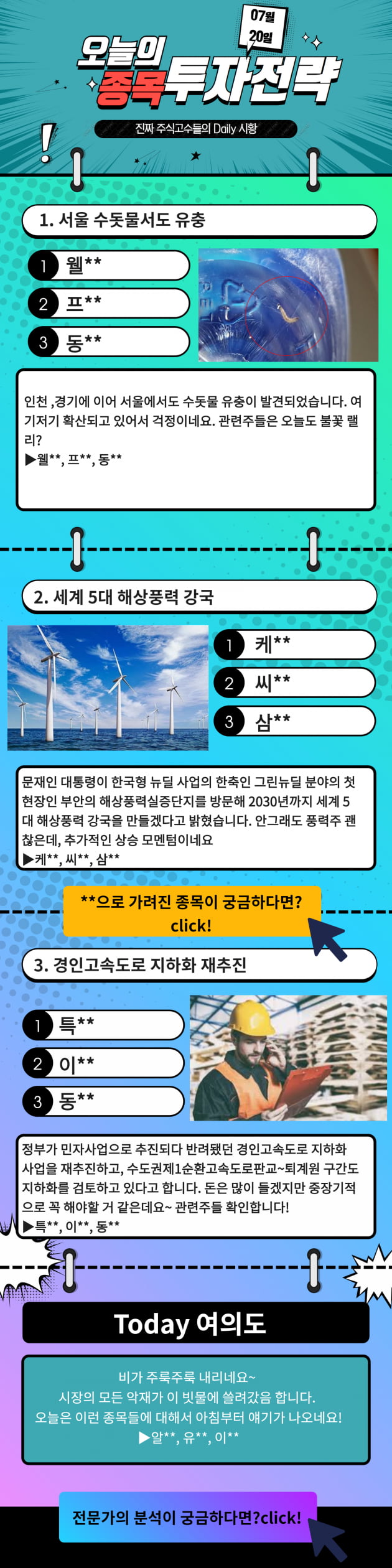 [한경 오늘의 탑픽] 수돗물 유충, 해상풍력개발, 경인고속도로 지하화 관련주! 오늘의 TOP PICK은?!