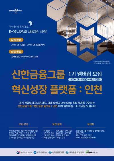 신한금융그룹, 스타트업 육성·투자 지원하는 '혁신성장 플랫폼' 1기 멤버십 공모