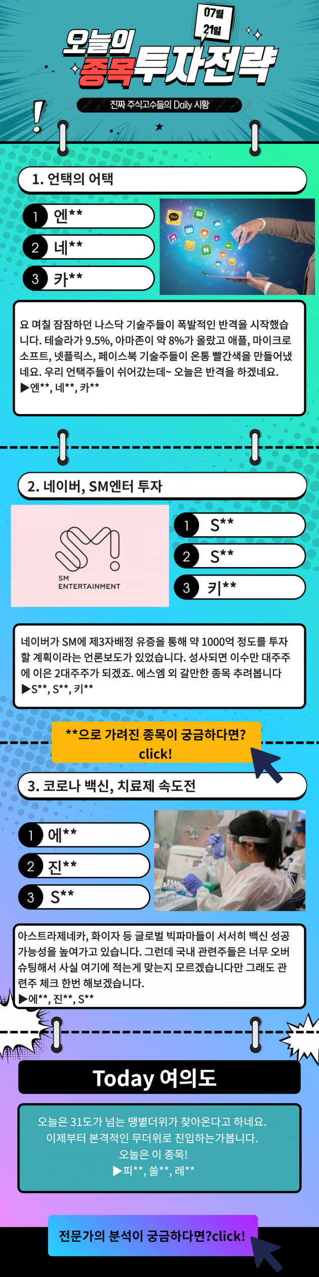 [한경 오늘의 탑픽] 언택트, 투자설, 코로나 넘쳐나는 테마! 오늘의 TOP PICK은?!