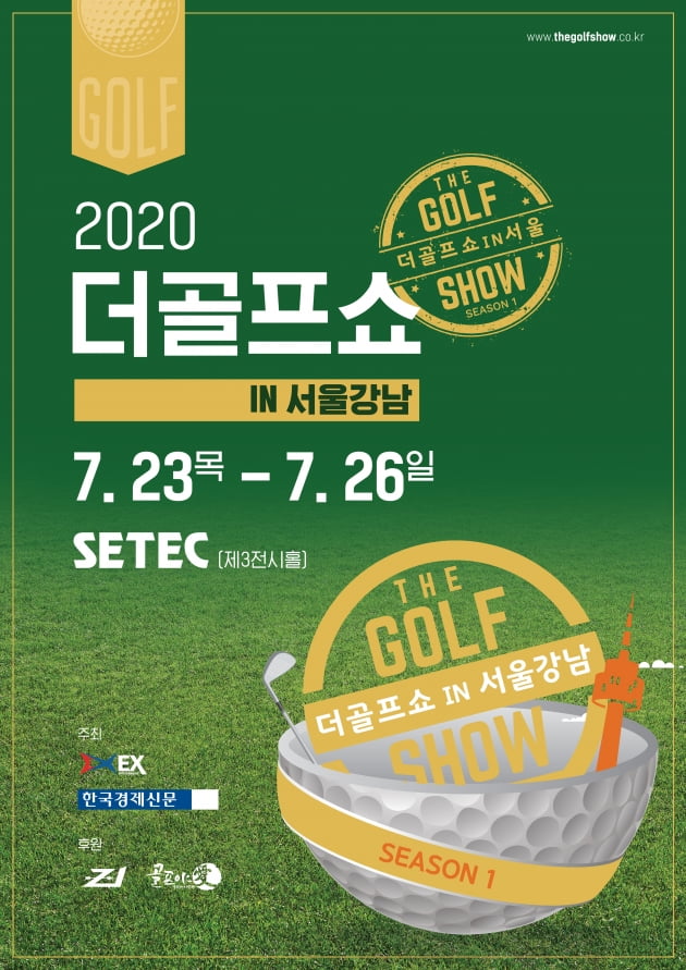 '2020 더 골프쇼'…23일부터 나흘간 학여울 SETEC서 개최