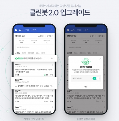네이버, 댓글 개편 후 악플 절반 이상 '뚝'…"AI 클린봇 효과"