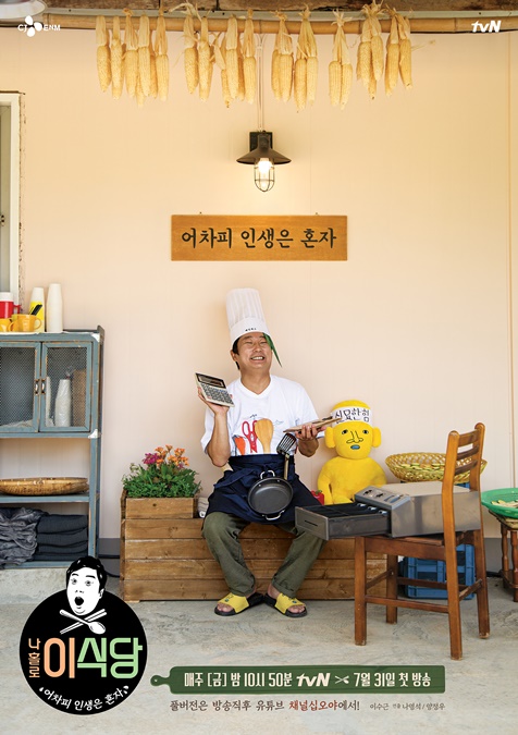 '나홀로 이식당' 이수근, 더 혹독하고 외롭다…짠맛 예능 