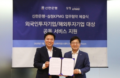 삼정KPMG-신한은행, 외투·해투기업 지원 위해 '맞손'