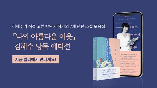 오디오북 윌라, 박완서 작가의 ‘나의 아름다운 이웃’ 김혜수 낭독 에디션 공개