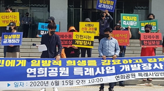 연희공원 대책위원회 회원들이 지난달 15일 인천시청에 모여 기자회견을 하고 있다. 강준완 기자 