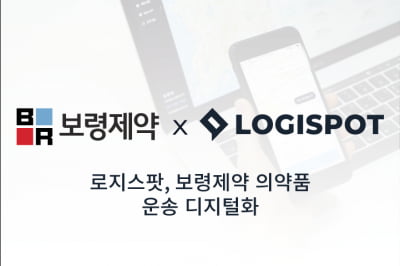 로지스팟, 보령제약 의약제품 및 원재료 운송업무 디지털화한다