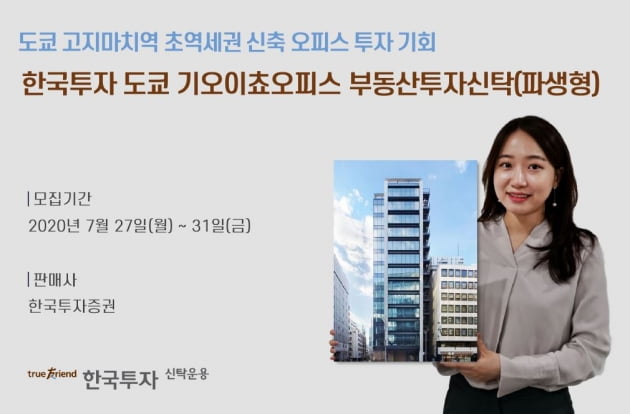 한국투자신탁운용은 일본 신축 오피스 빌딩에 투자하는 한국투자도쿄기오이쵸부동산펀드)을 출시한다고 밝혔다. (사진 = 한국투자신탁운용)