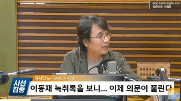 유시민 노무현재단 이사장이 24일 MBC 라디오 '김종배의 시선집중'에 출연해 인터뷰를 하고 있다. /사진=MBC 라디오 유튜브 채널 갈무리