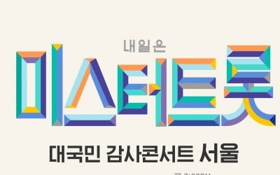 '미스터트롯' 콘서트, 송파구청 상대 행정소송 제기