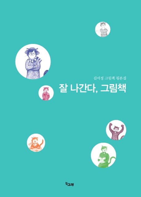 [이미아의 독서공감] "애들 책이 만만하다고요?"