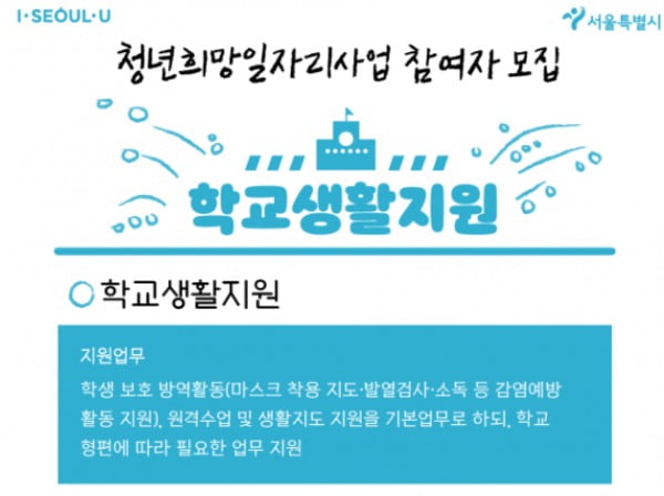 서울시는 지난 23일 노숙자와 출소자 등을 대상으로 하는 학교생활지원 일자리 사업 참여자 모집 공고를 냈다. /사진=서울시 청년청 홈페이지 갈무리