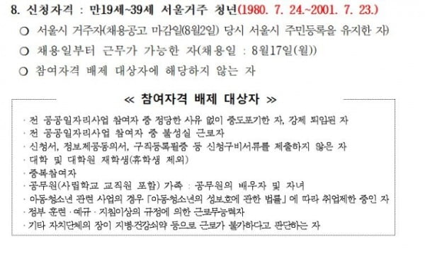 서울시는 지난 23일 노숙자와 출소자 등을 대상으로 하는 학교생활지원 일자리 사업 참여자 모집 공고를 냈다. 사진은 29일 수정 된 모집 공고. /사진=서울시 청년청 홈페이지