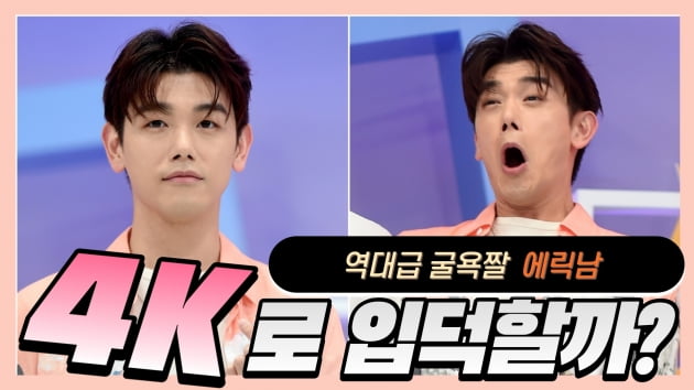입덕4K|에릭남(Eric Nam), 역대급 비주얼 뽐내다가 갑자기…'역대급 굴욕짤 생성'