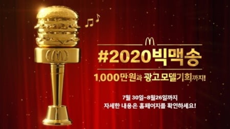 맥도날드, '나만의 빅맥송' 부르고 올리면 1000만원 상금 기회