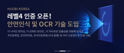 후오비코리아, '안면인식·OCR' 인증 시스템 도입